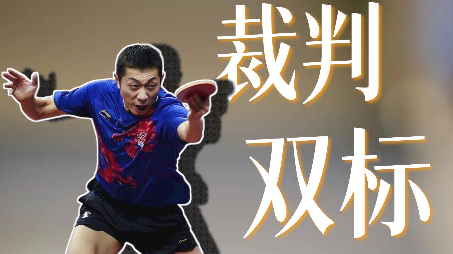 英国乒乓球队碾压瑞典乒乓球队,许昕关键制胜 英国乒乓球队碾压瑞典乒乓球队,许昕关键制胜